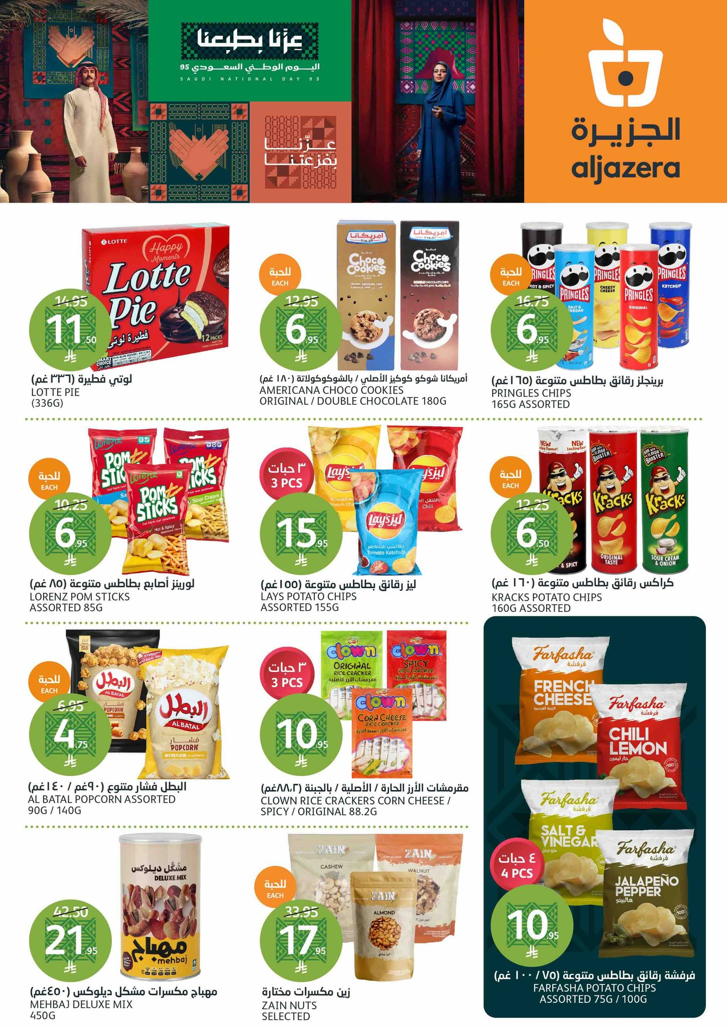 aljazera-markets offers from 10sep to 4sep 2025 عروض أسواق الجزيرة من 10 سبتمبر حتى 4 سبتمبر 2025 صفحة رقم 22